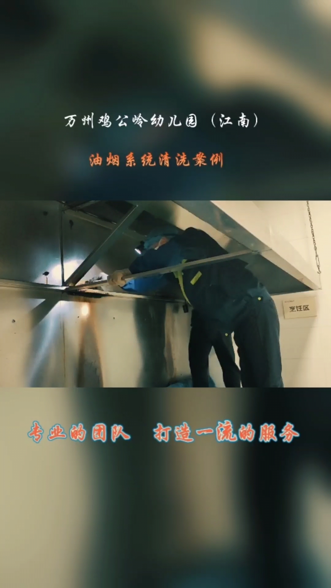 油烟系统深度清洗案例