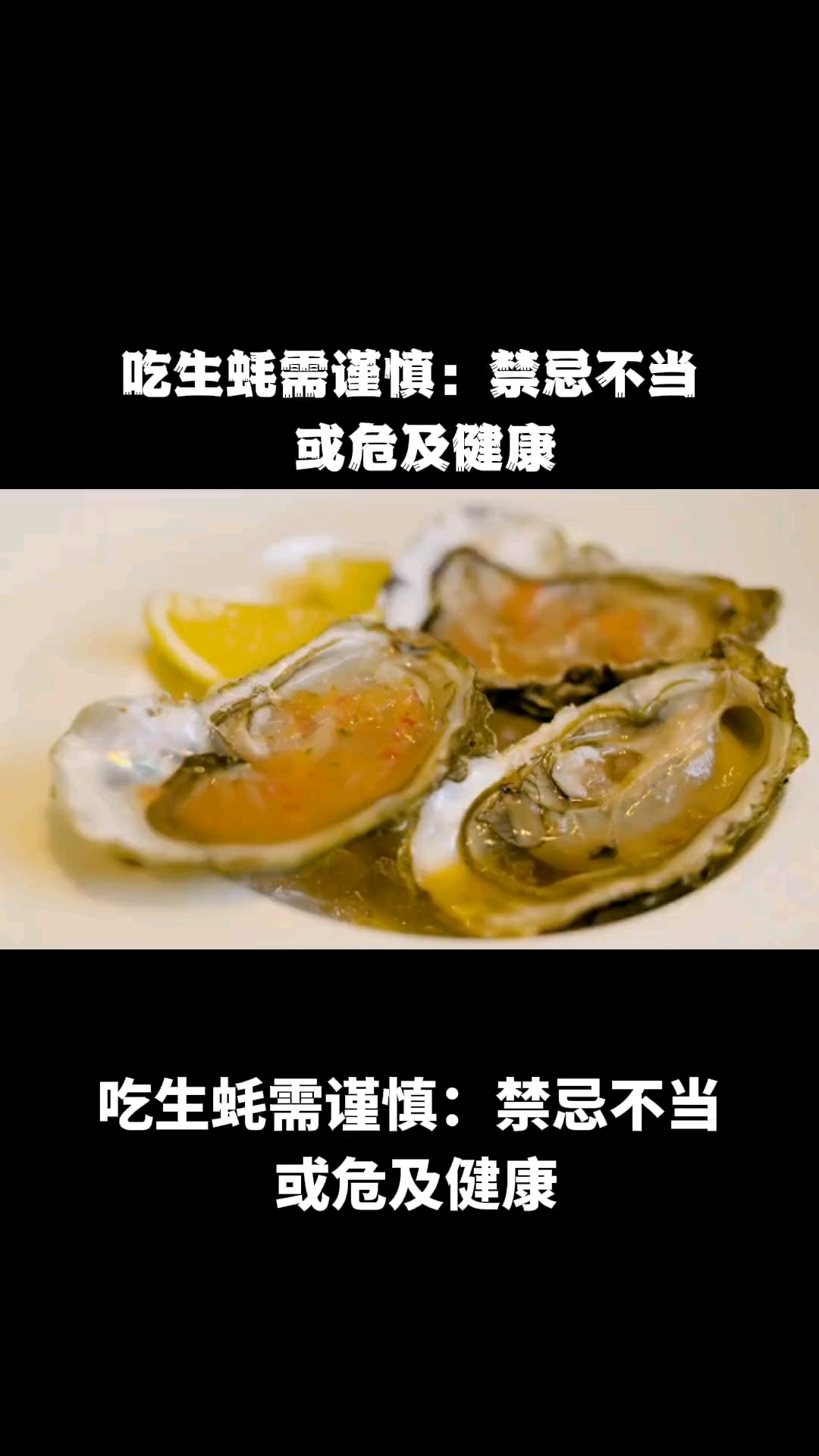 吃生蚝需谨慎:禁忌不当或危及健康