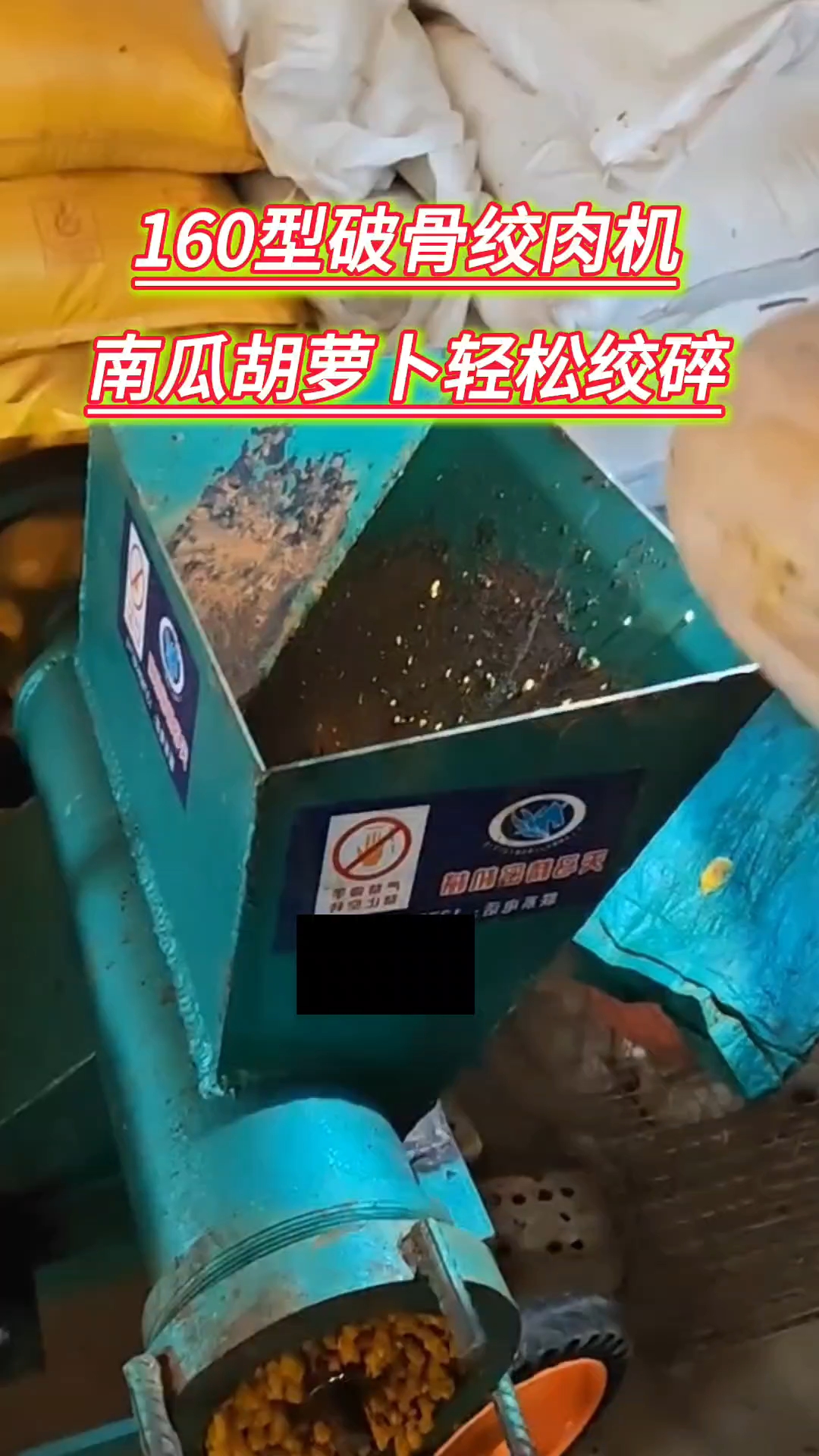 《客户使用视频》160型破骨绞肉机,南瓜、胡萝卜等轻松绞碎