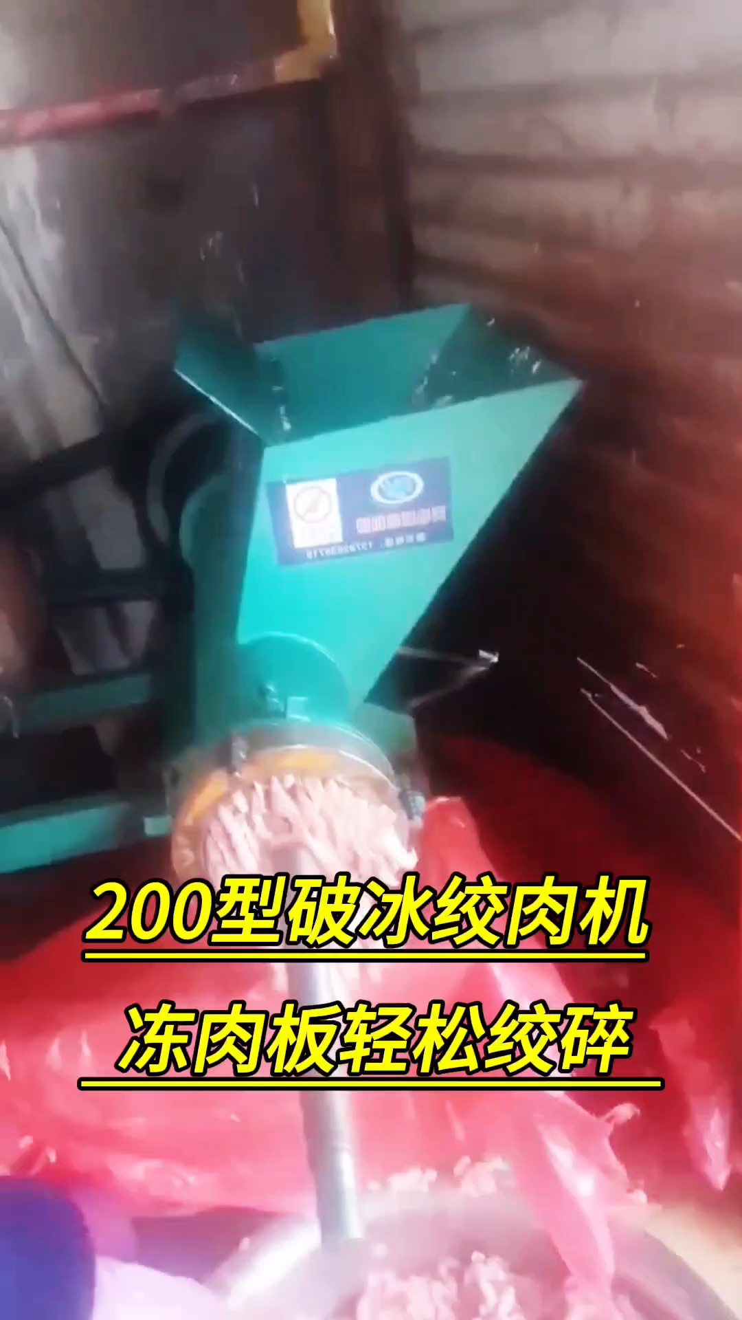《客户使用视频》200型破冰绞肉机,冻肉板轻松绞碎#肉狗养殖