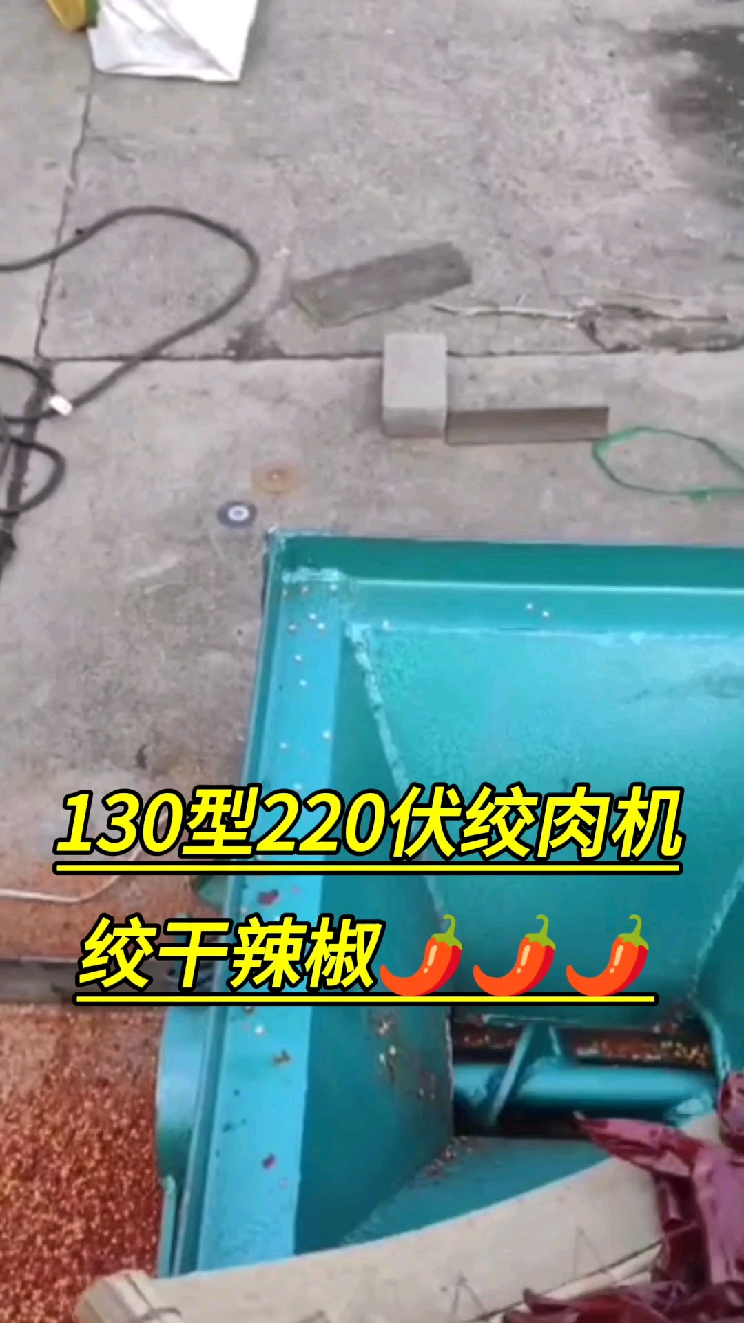 《客户使用视频》130型220伏绞肉机,绞干辣椒一秒快速出料