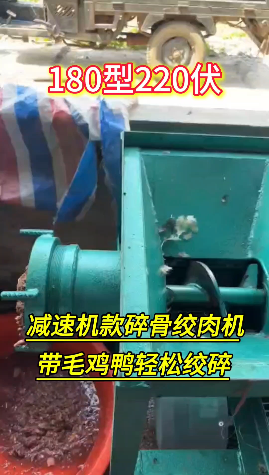 《客户使用视频》180型220V减速机款碎骨绞肉机,带毛鸡