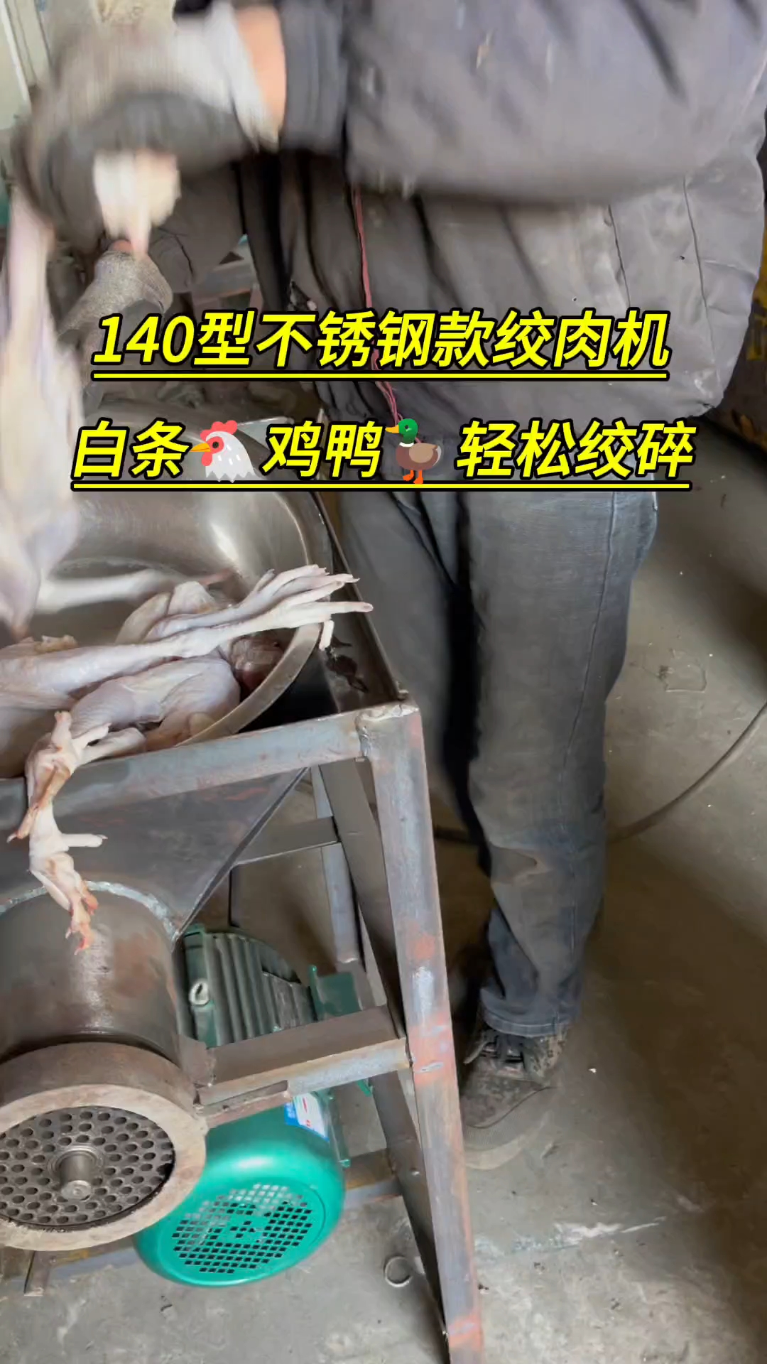 140型不锈钢绞肉机,白条鸡鸭轻松绞碎#机械设备#粉碎机