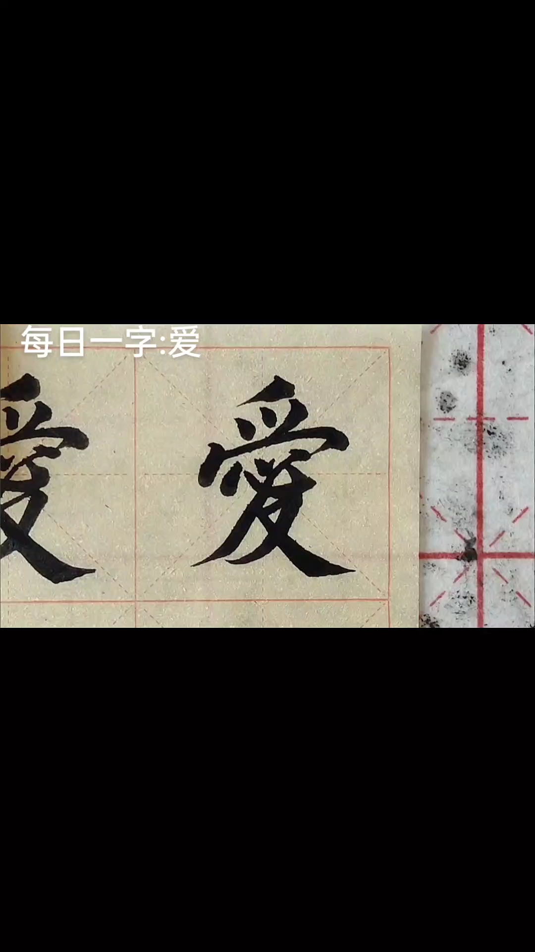 繁体爱字的写法(中国书法,传统文化,手写毛笔字)