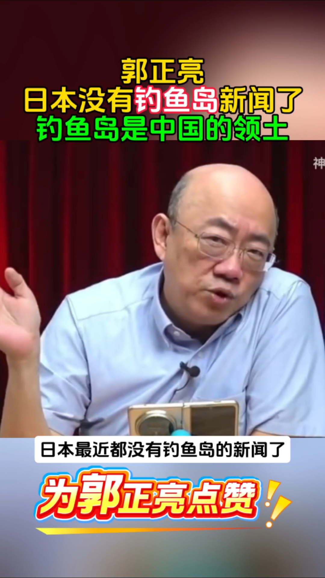 郭正亮谈日本没有钓鱼岛新闻了，钓鱼岛就是中国领土。