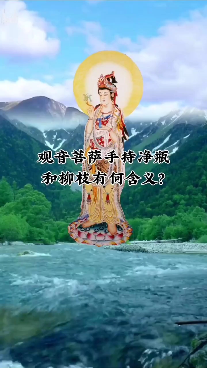 观音菩萨手持净瓶和柳枝的含义