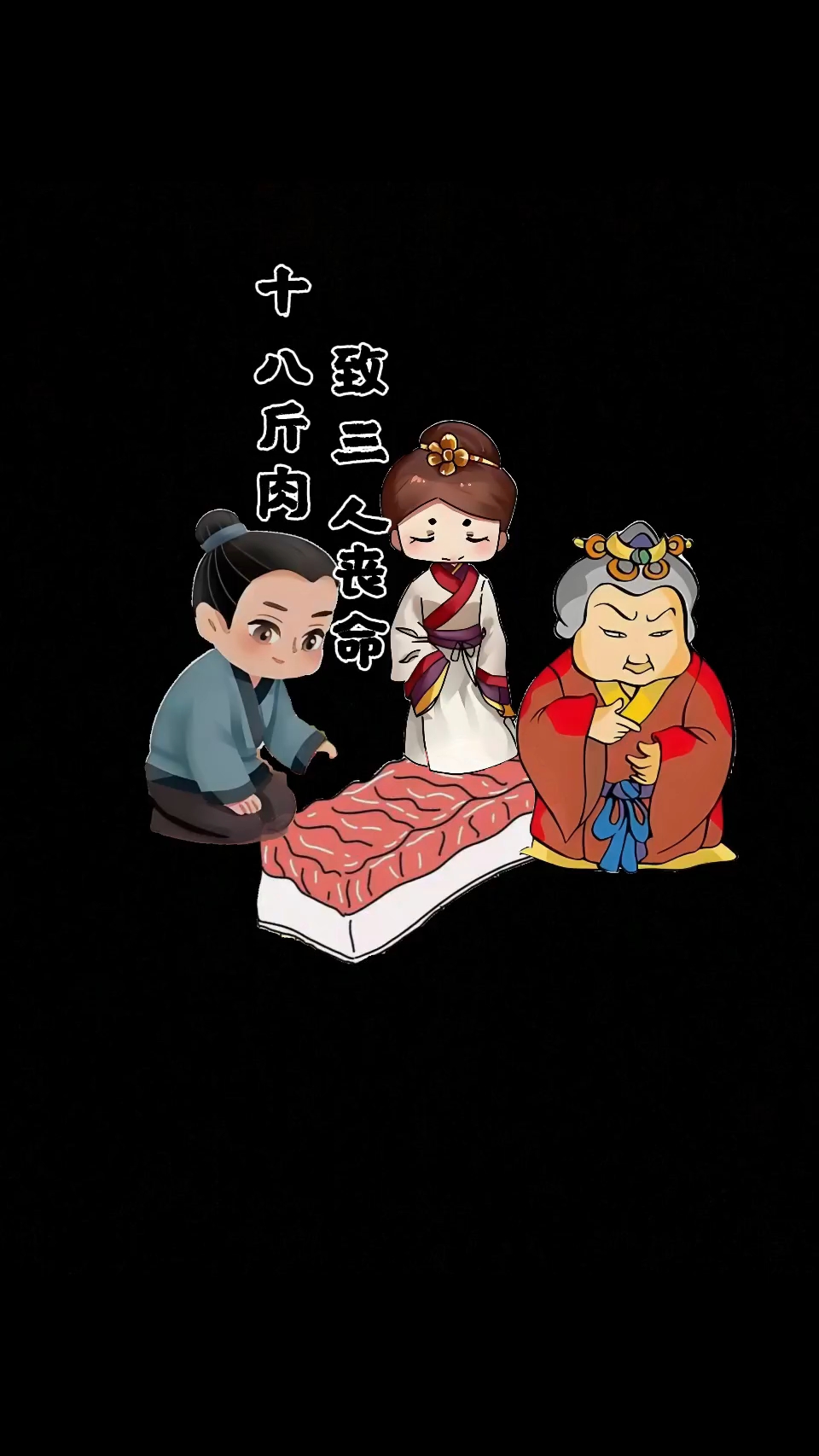 十八斤肉,致三人丧命