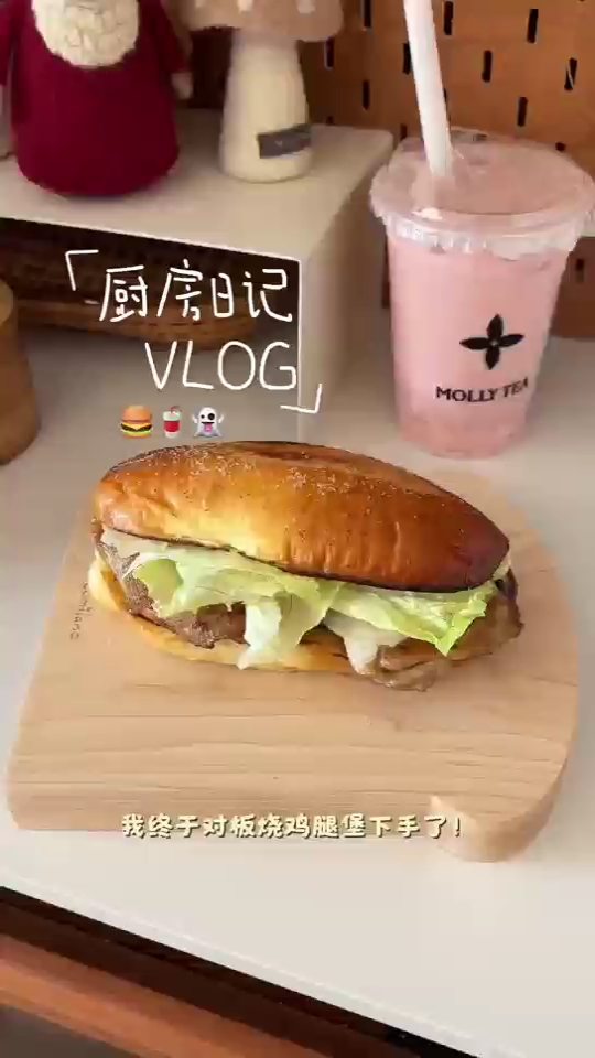 厨房日记｜我终于对板烧鸡腿堡下手了！！