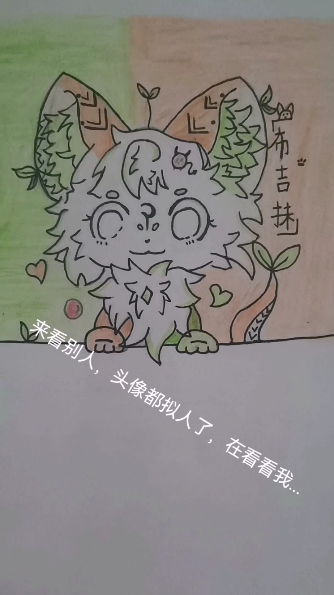 希希终于拟人了!不喜忽喷(^～^)