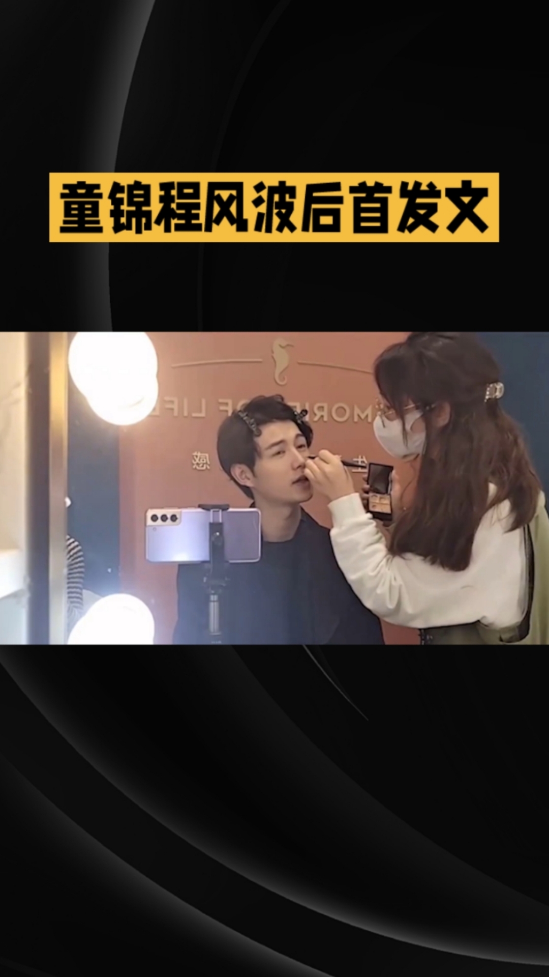 童锦程风波后首发文!8字配文引热议,这波回应太清醒!