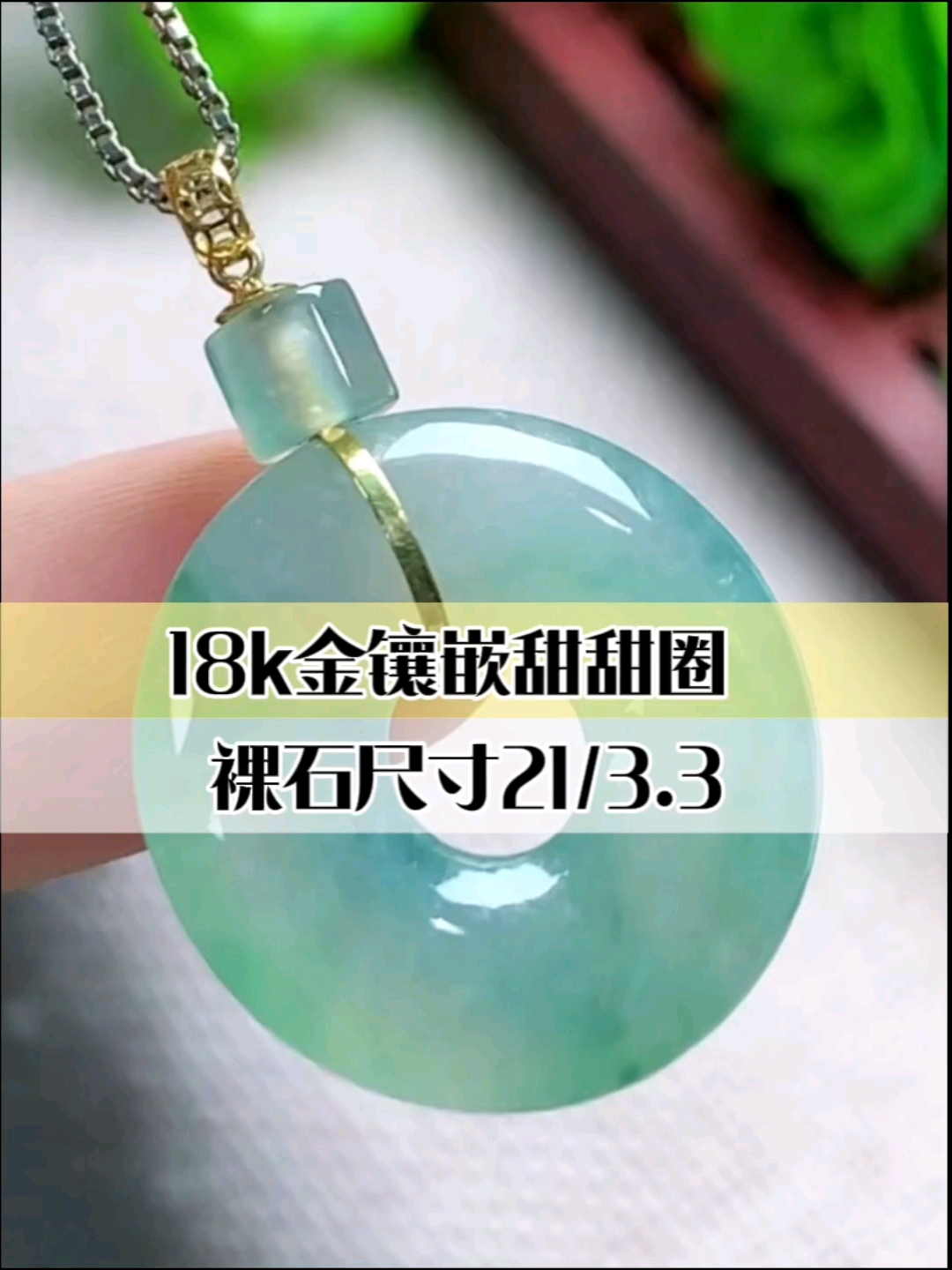 18K金镶嵌翡翠甜甜圈吊坠。光滑细腻。让人爱不悉手