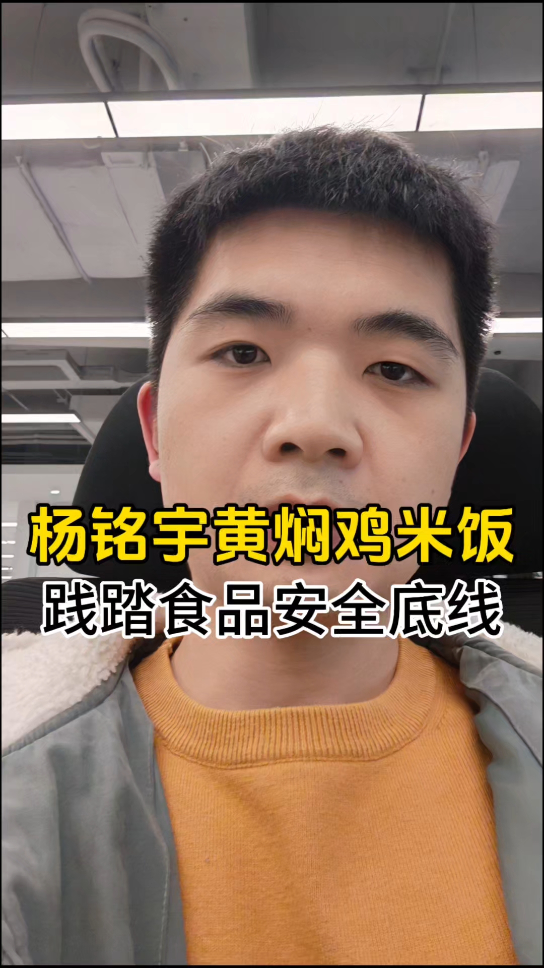 杨铭宇黄焖鸡米饭塌房,暴露出食品安全底线崩塌,信任危机来了