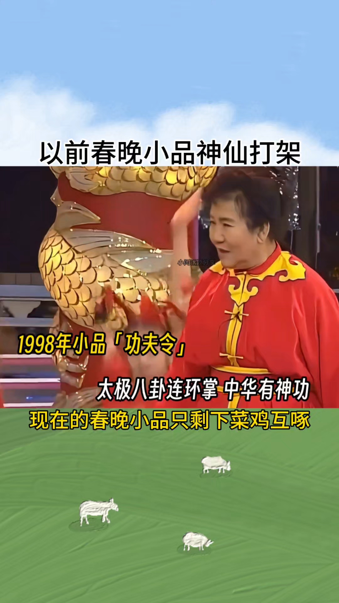 以前的春晚小品神仙打架，现在的小品那简直就是菜鸡互啄
