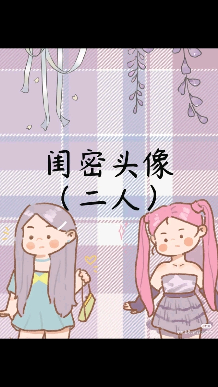 闺蜜头像(二人)