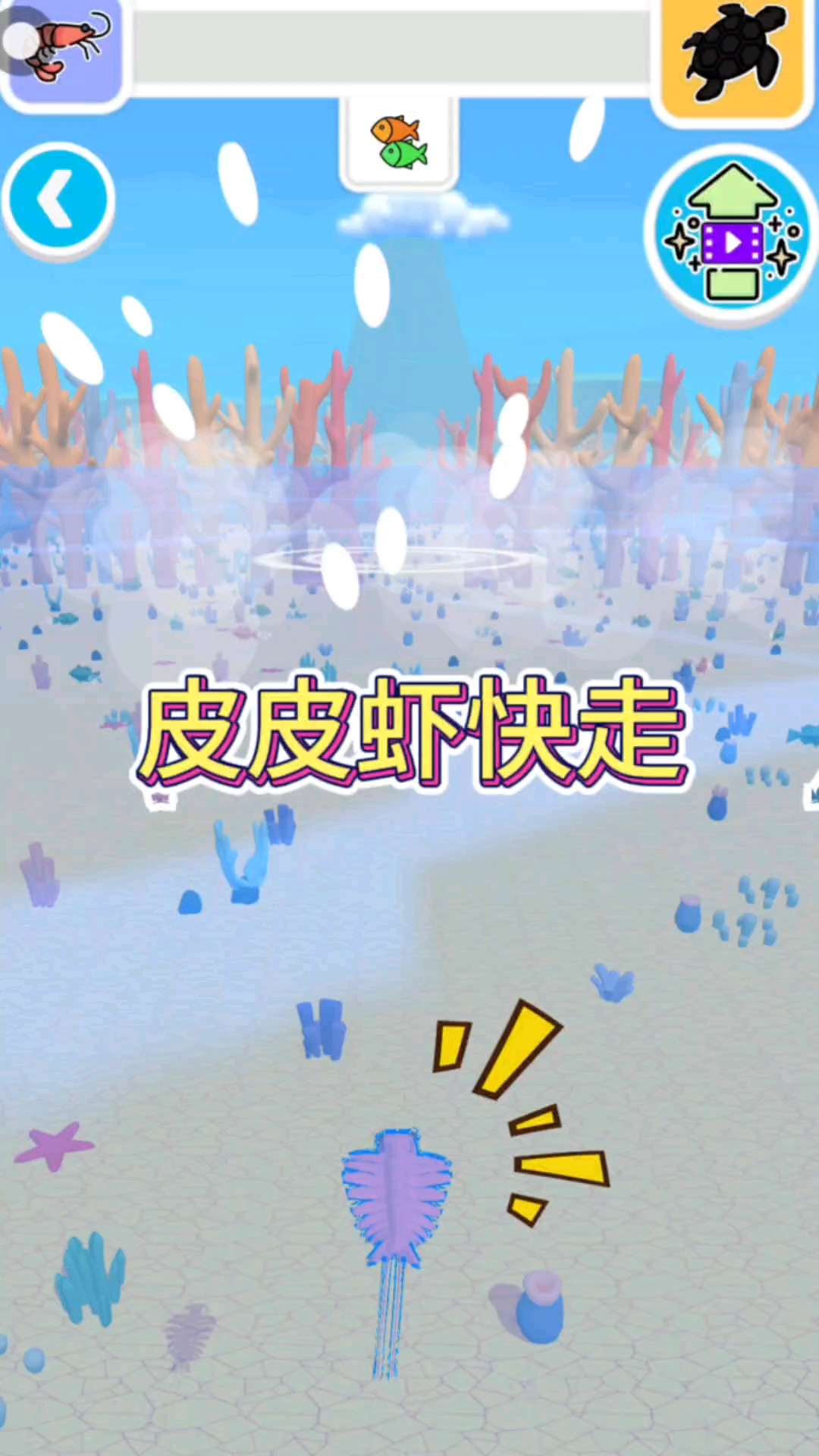 皮皮虾快快走,去找一个好朋友!