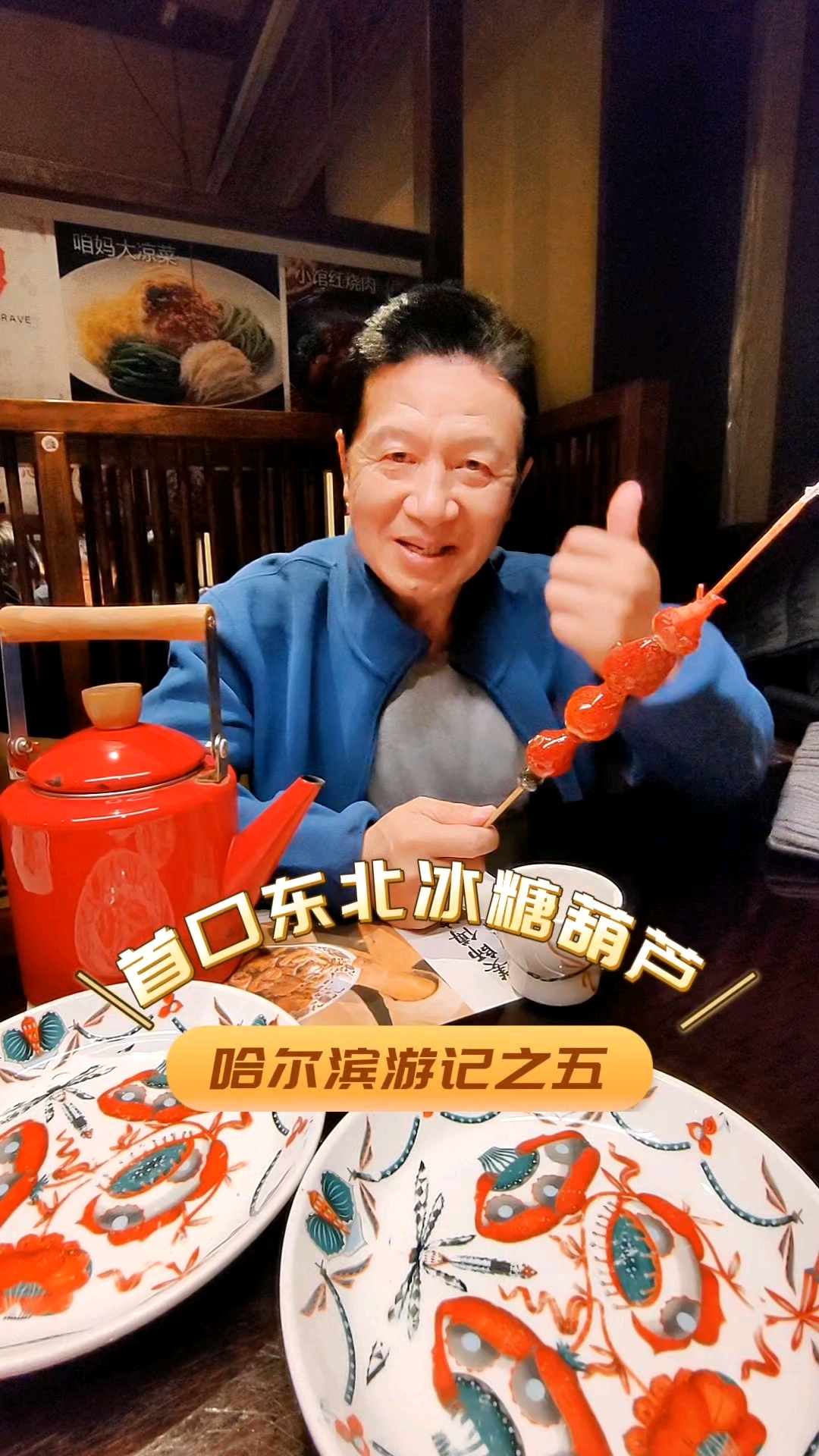 哈尔滨游5:第一餐李家小馆东北土菜先来口大糖球