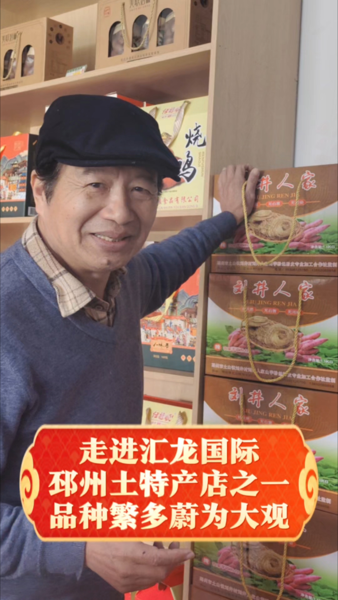 走进汇龙国际邳州土特产店之一:品种繁多蔚为大观送礼大全