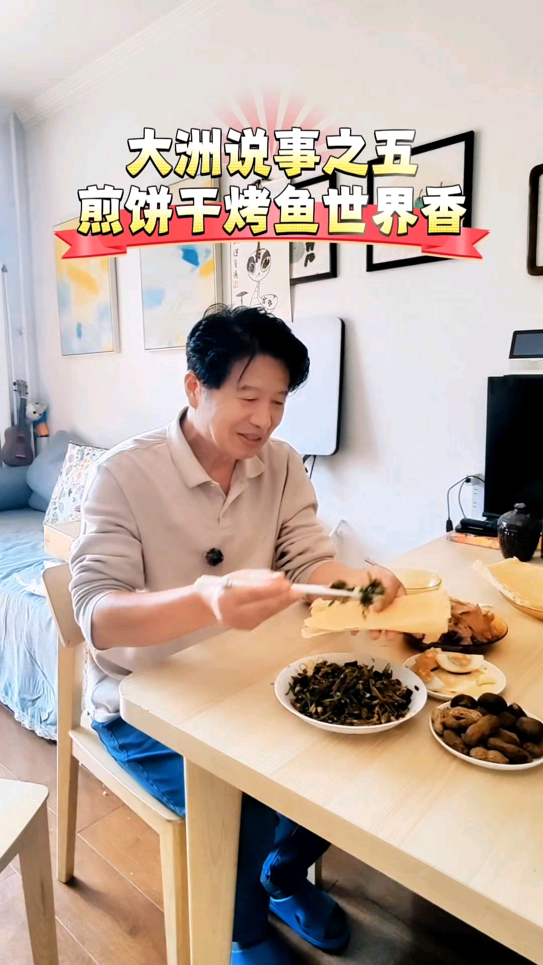 北京品说邳州家乡菜煎饼卷辣椒干烤鱼世界香一辈子吃不够/徐景洲