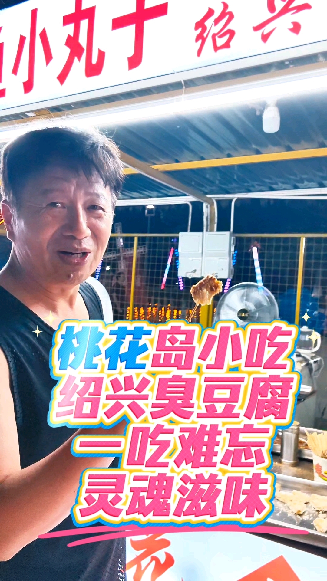 邳州桃花岛美食街绍兴雪花臭豆腐一吃难忘灵魂滋味