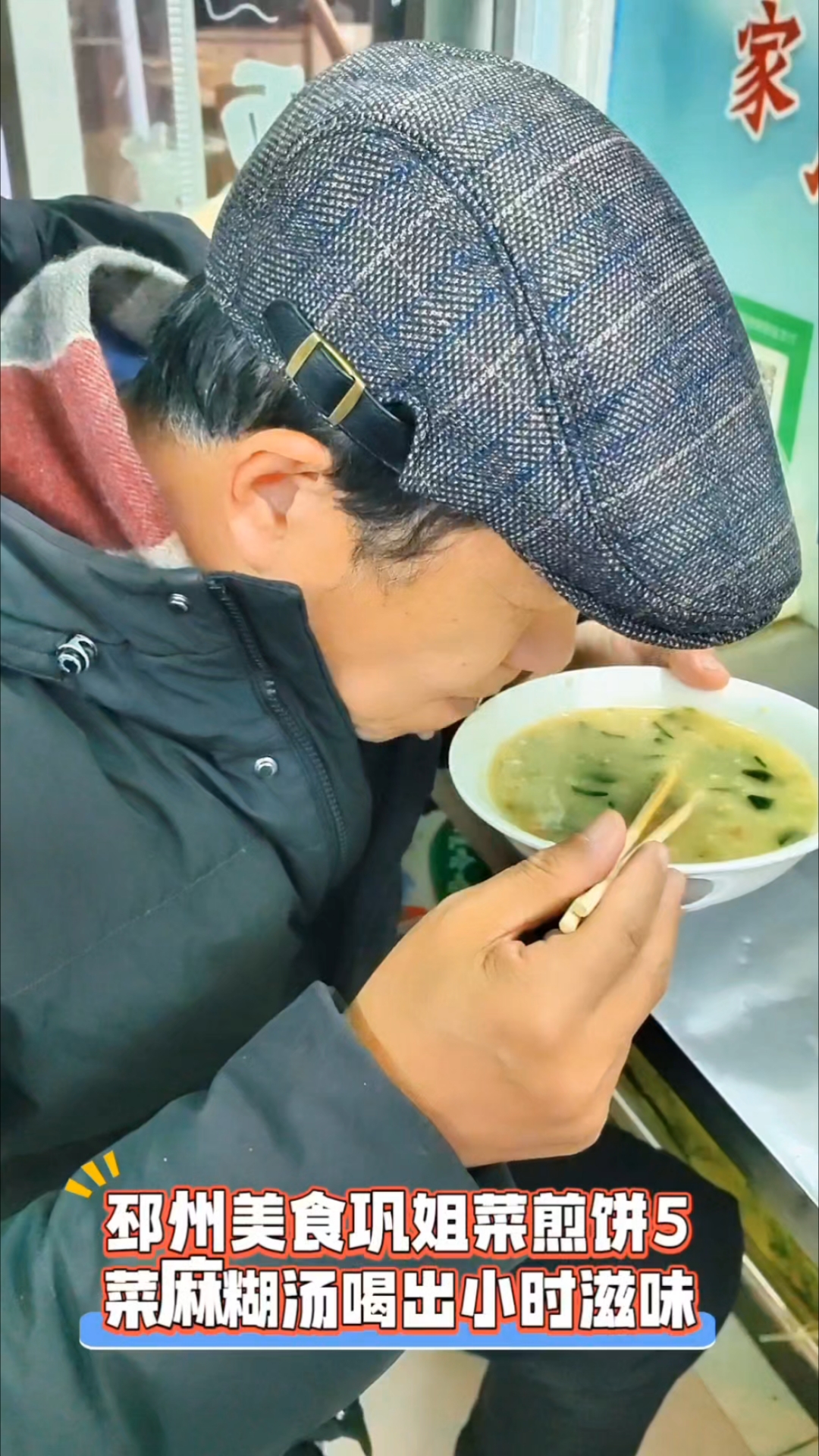 邳州巩姐菜煎饼5:菜麻糊汤喝出小时清香甜咸老滋味/徐景洲