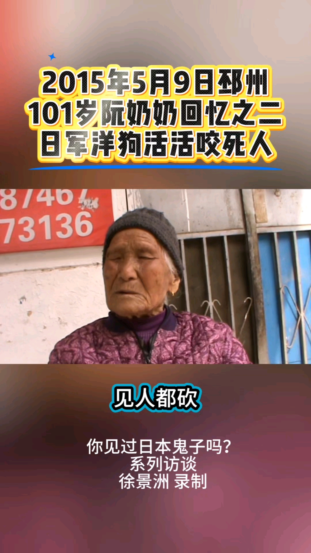 10年前101岁邳州阮奶奶讲述日军暴行:放洋狗当众活活咬死人