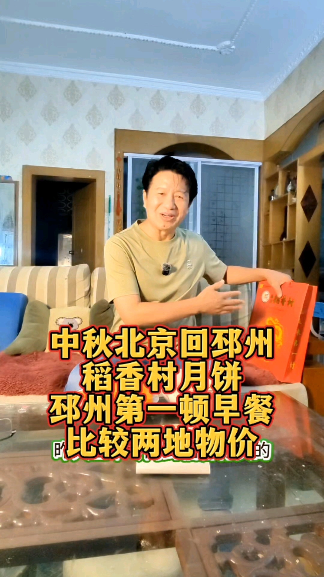 北京带娃年年中秋买稻香村月饼陪娘过回邳州第一顿早餐/徐景洲