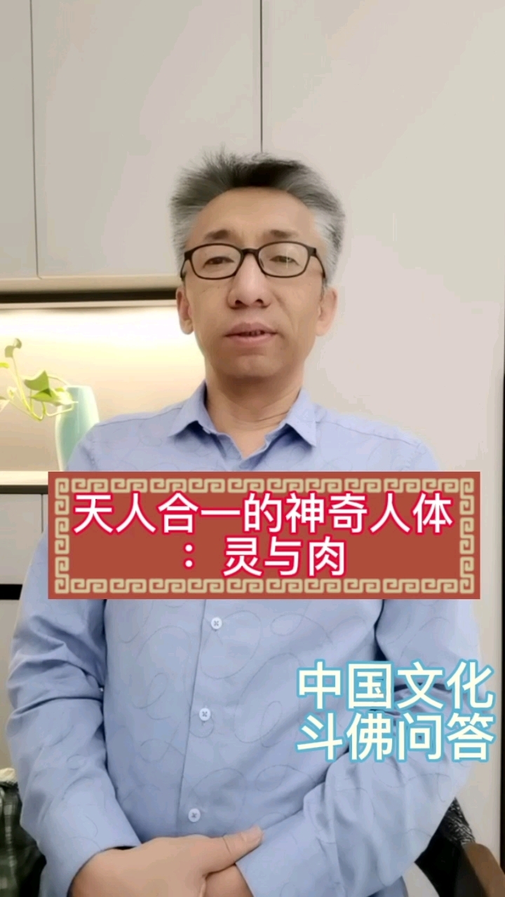天人合一的神奇人体:灵与肉