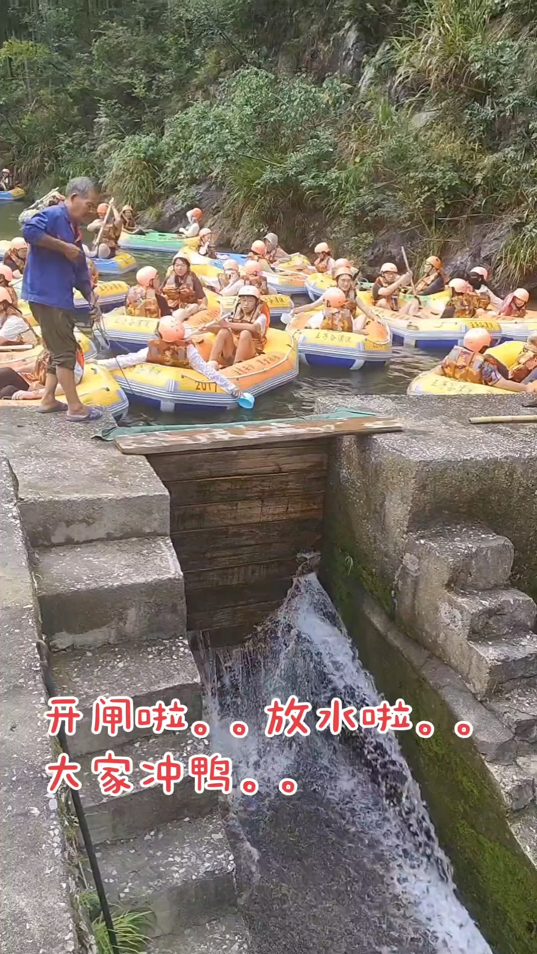 开闸啦 放水啦 大家冲鸭 玩水的季节