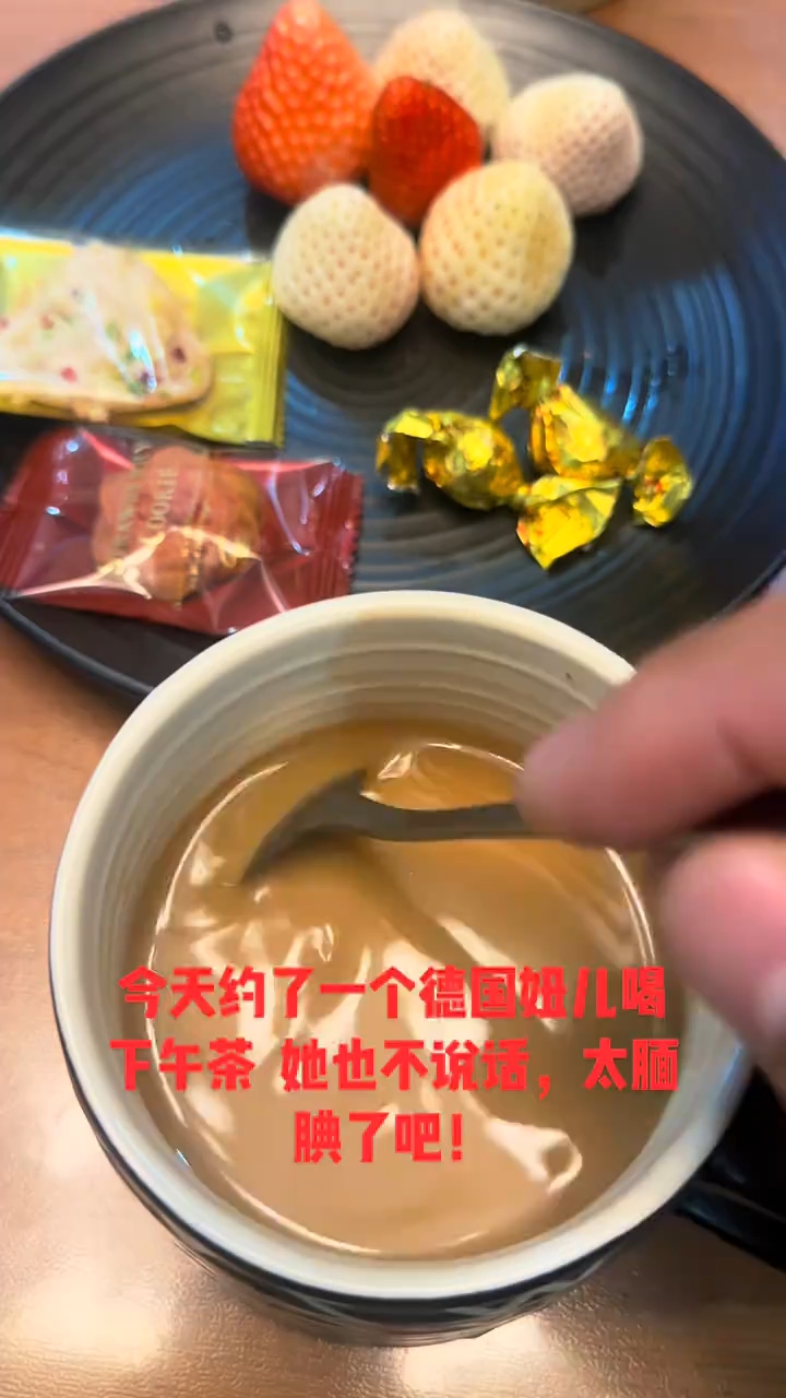 约了一个德国美女喝下午茶