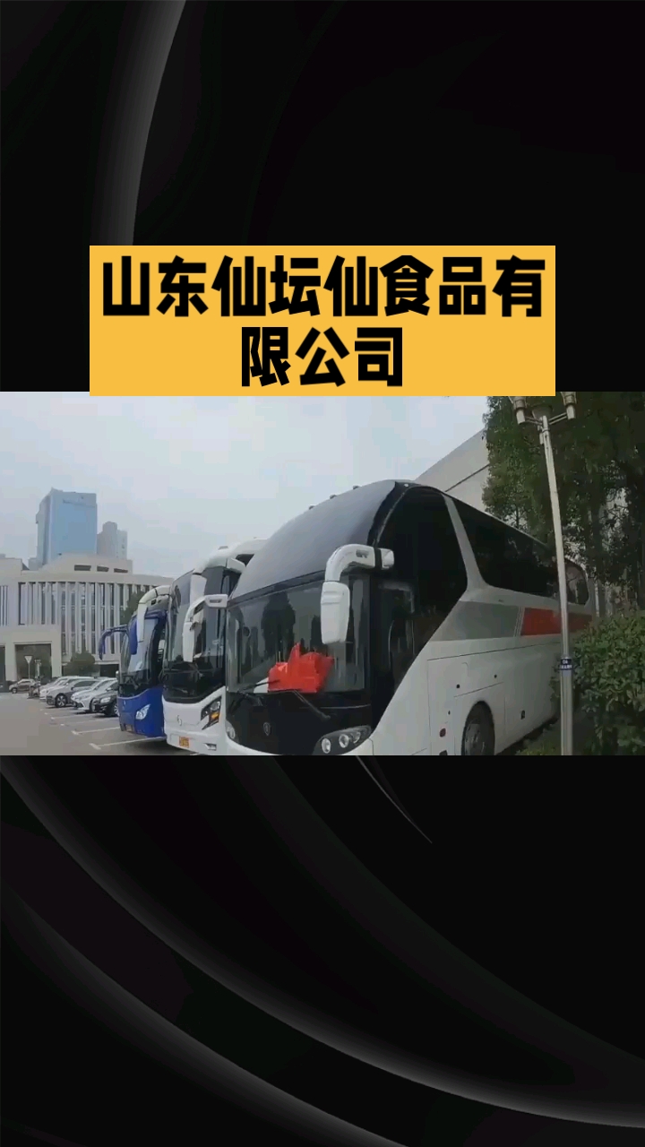山东仙坛仙食品有限公司