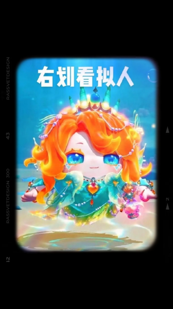 美人鱼拟人