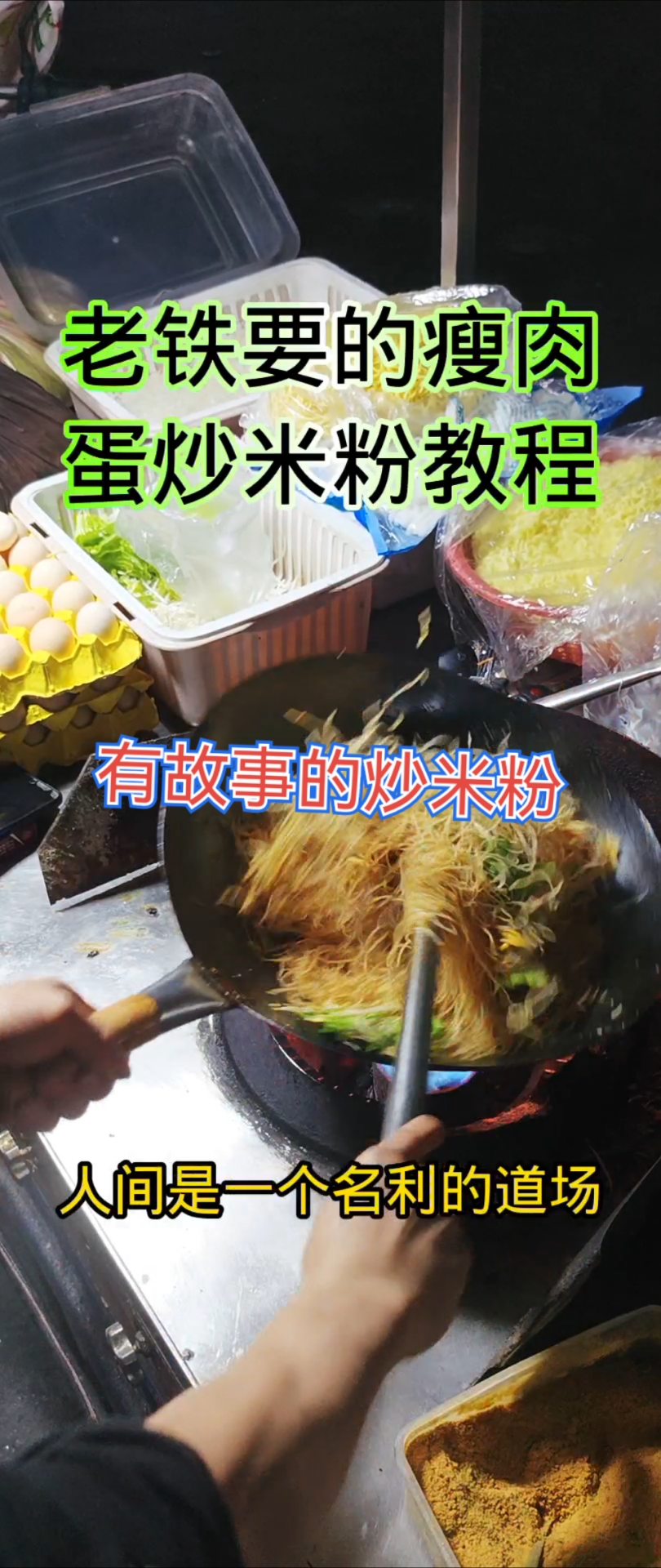 瘦肉炒米粉教程:你们喜欢吗