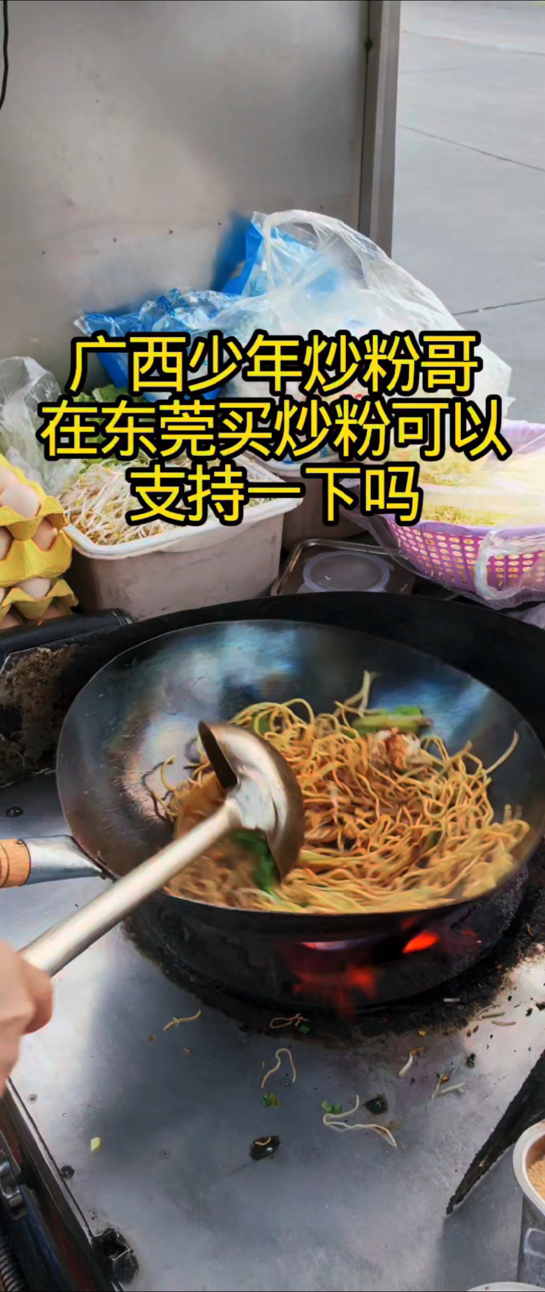 炒黄面教程:如果有一天你也会炒粉了也能出来体验摆摊生活