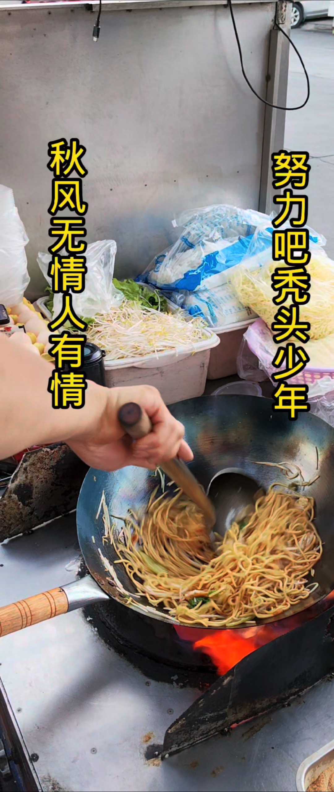 炒面教程:炒粉说秋风无情人有情秃顶少年郎努力吧