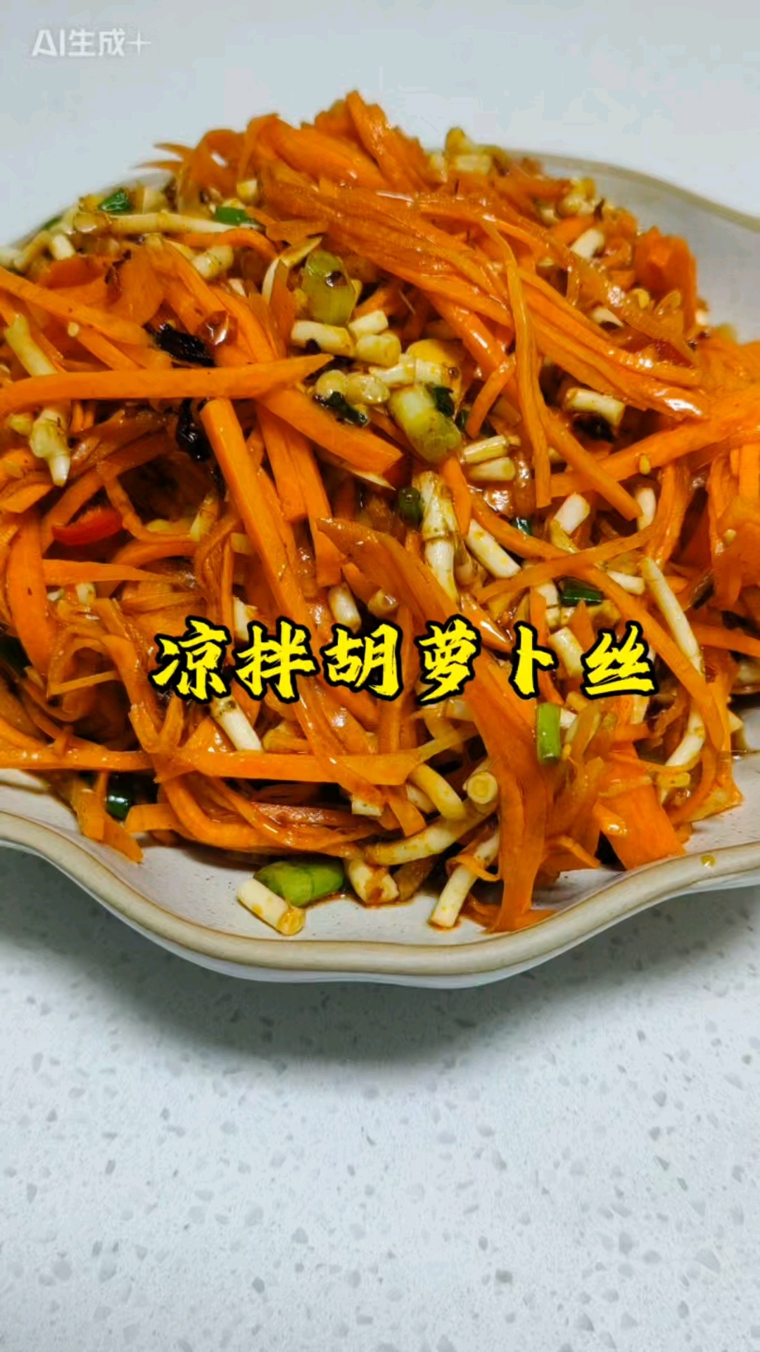 分享一个解腻又下饭的凉菜 凉拌胡萝卜丝#真实生活分享计划 #