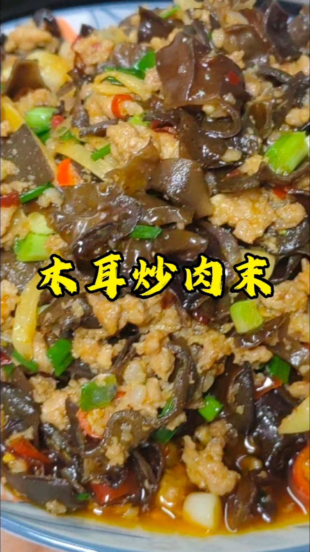简简单单一碗菜,能吃三碗大米饭#木耳#小炒肉