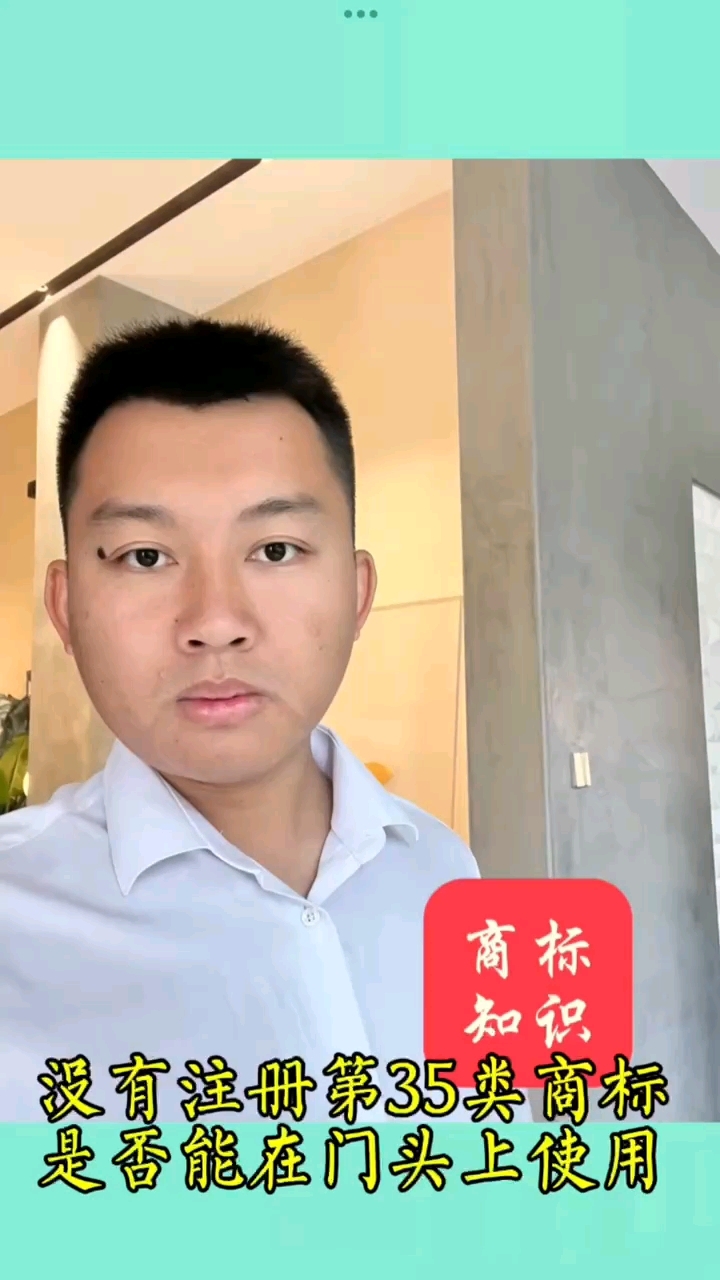 没有注册35类商标能在门头上使用吗?