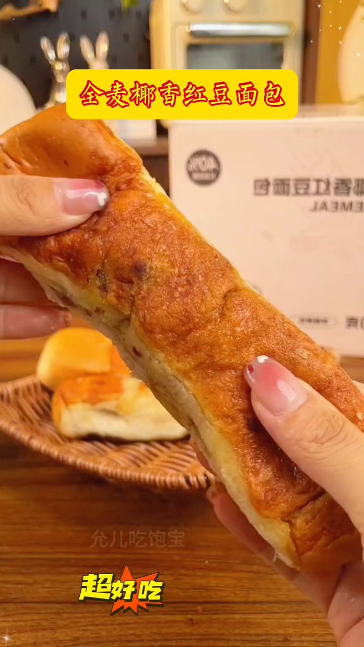 全麦椰香红豆面包,健康美味双满分