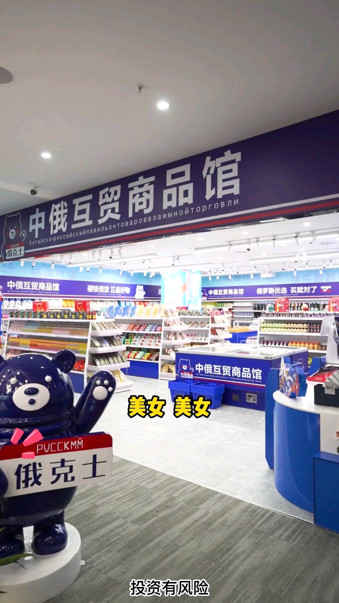 在本地开一家中俄互贸店,方圆三十里你就是网红打卡店 