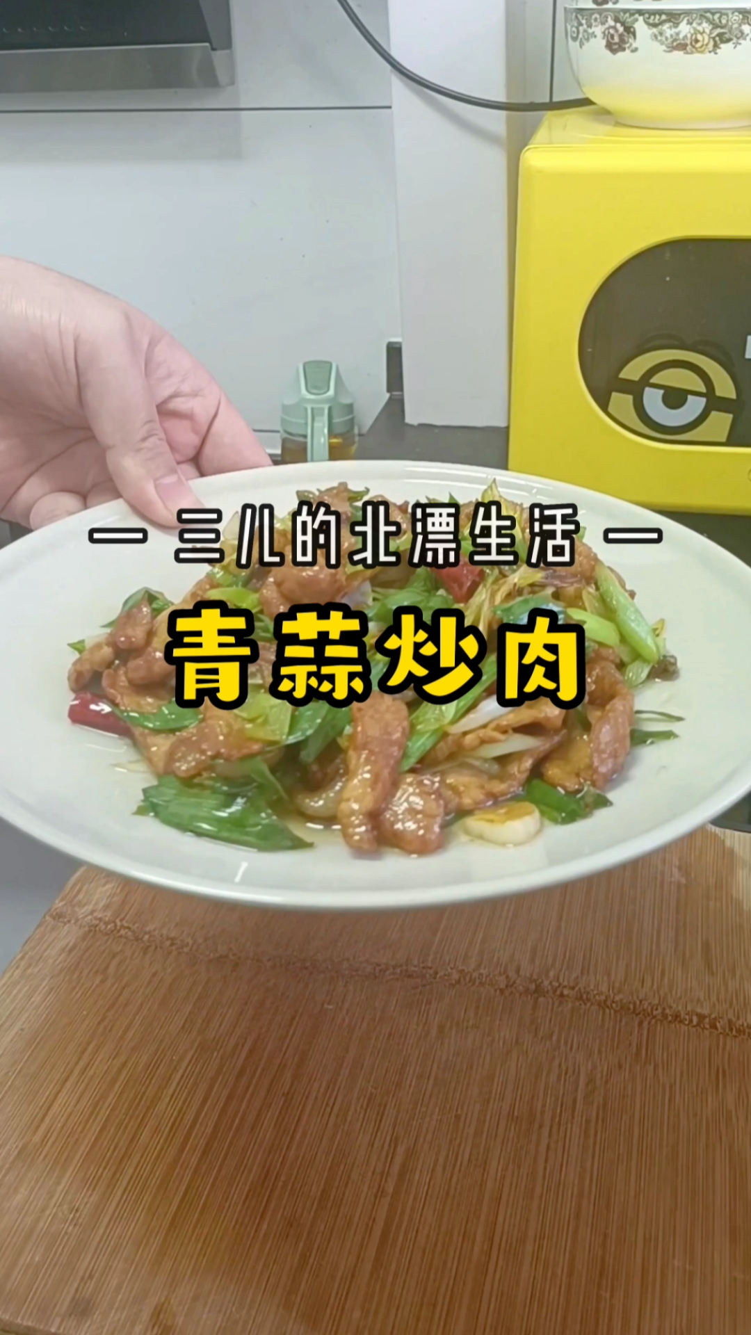 《拒绝外卖,在家做饭篇之青蒜炒肉》