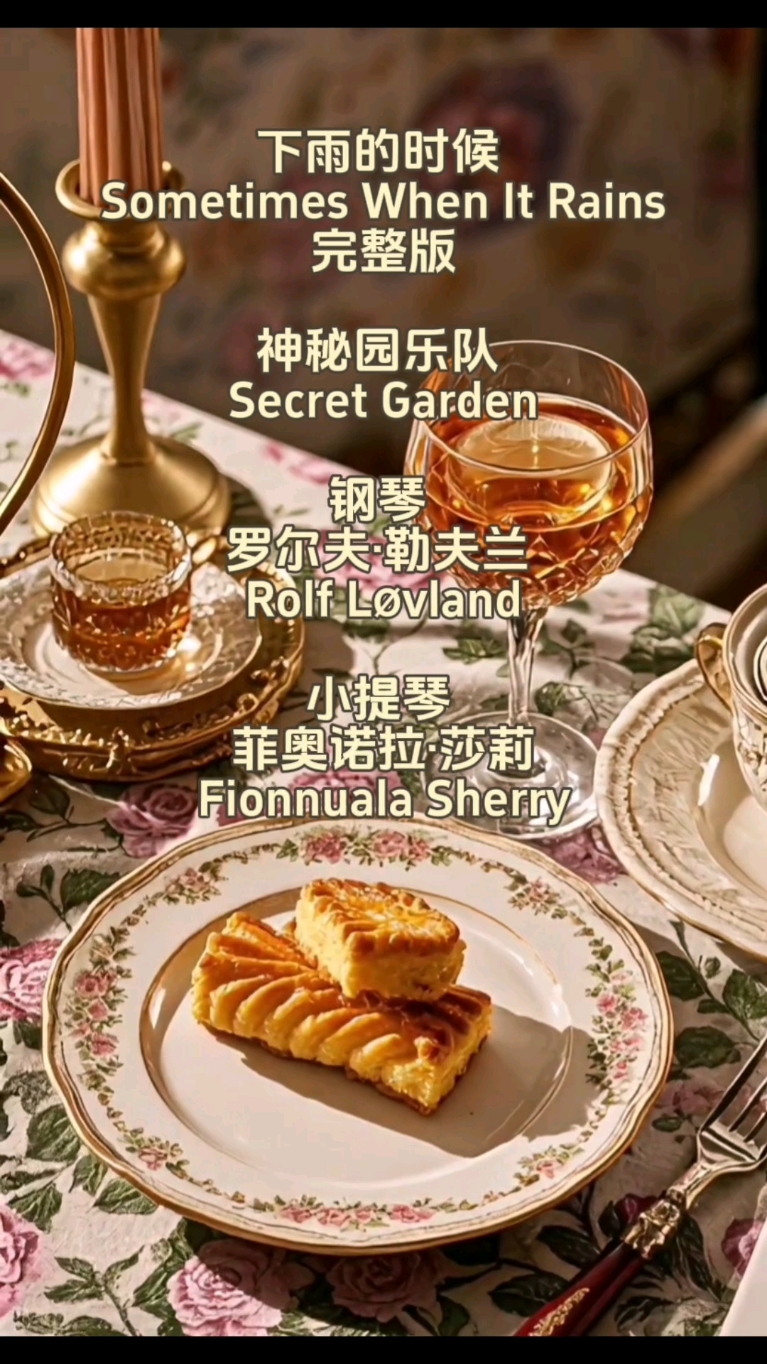 下雨的时候 神秘园乐队 英式下午茶 AI