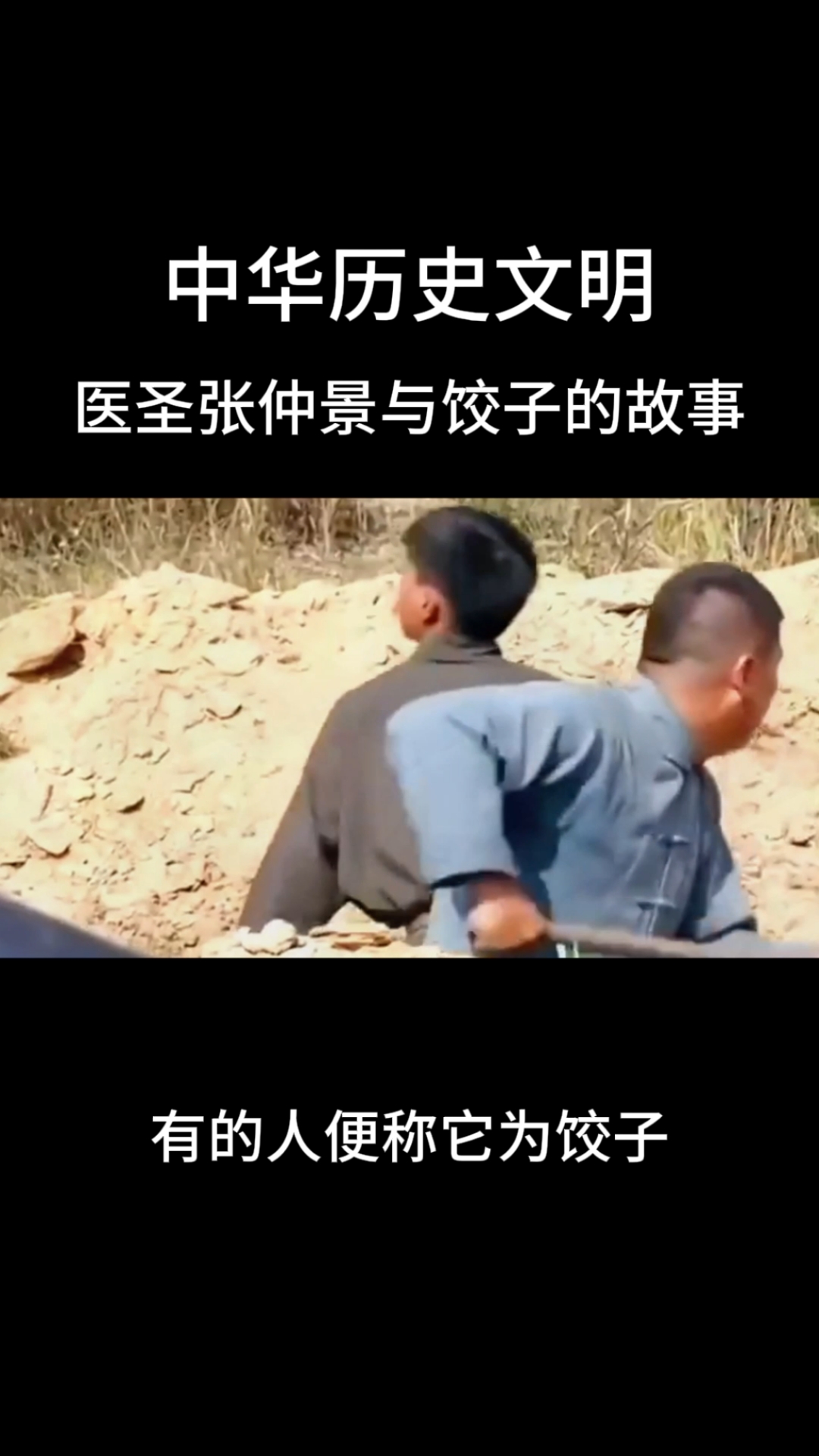 医圣张仲景与吃饺子的故事