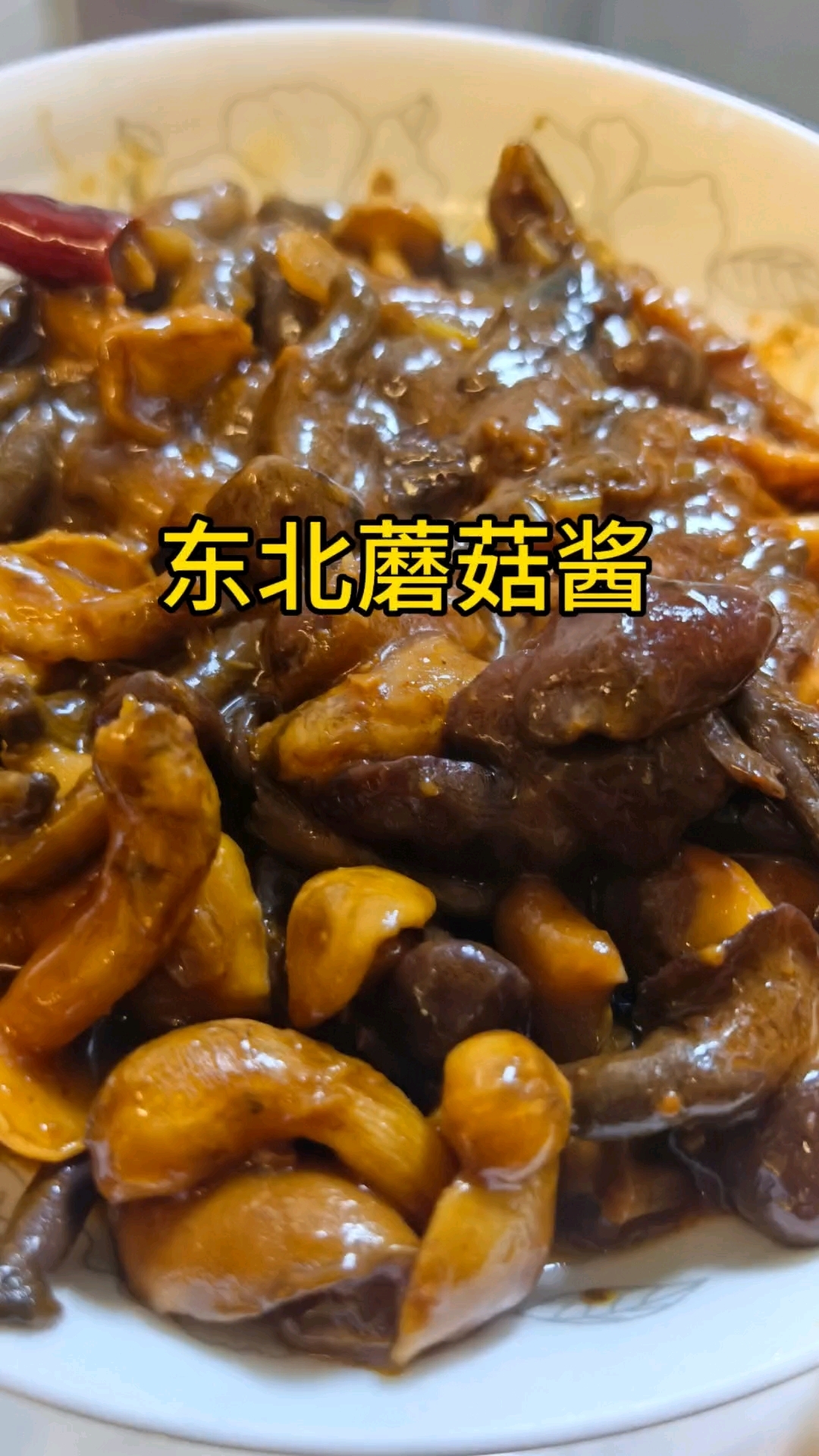 东北媳妇怎能不会东北菜，教你一个东北下饭菜:蘑菇酱，好吃下饭
