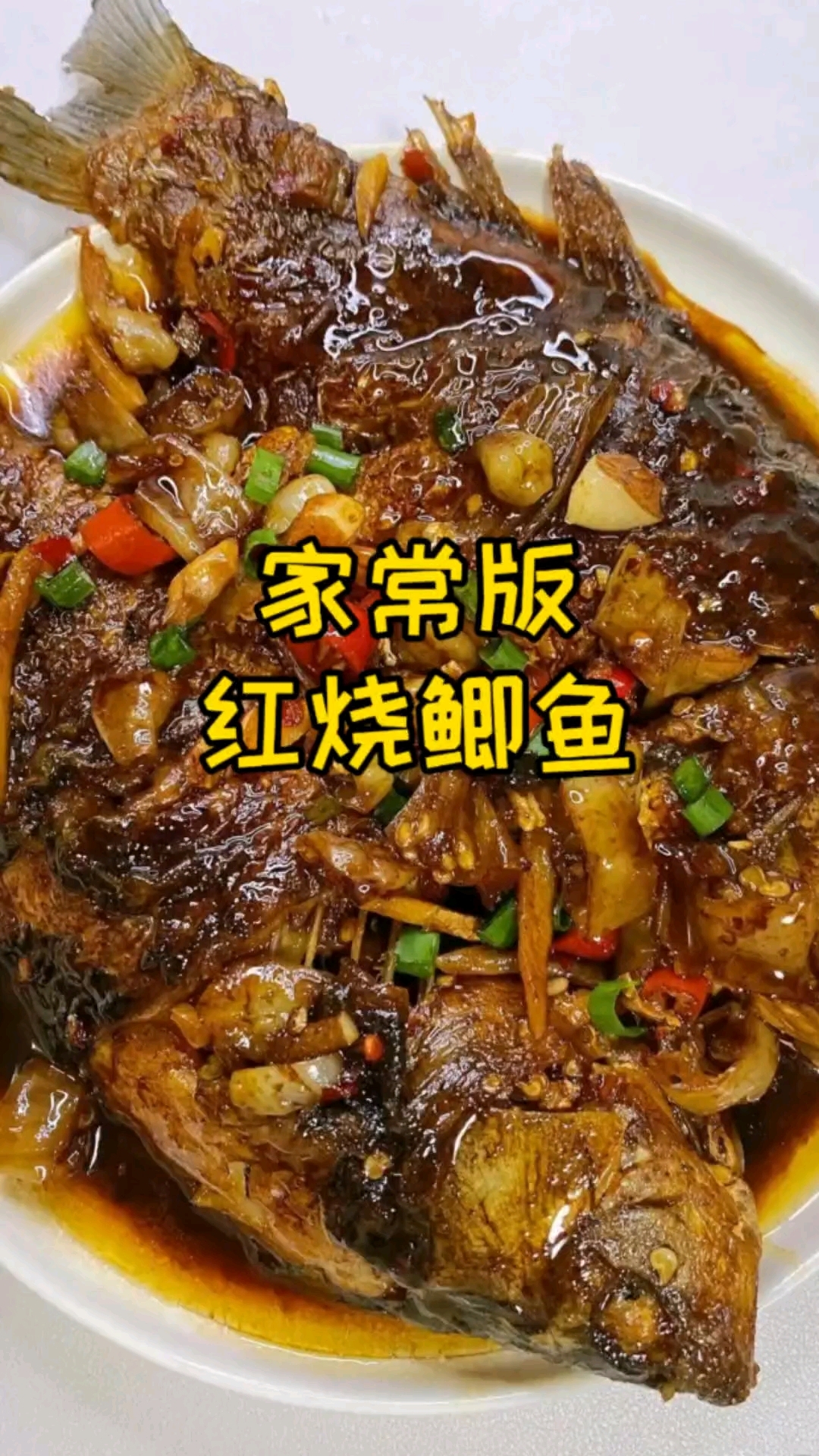家常版红烧鲫鱼，好吃入味，主打一个随心所欲，材料有缘分就放