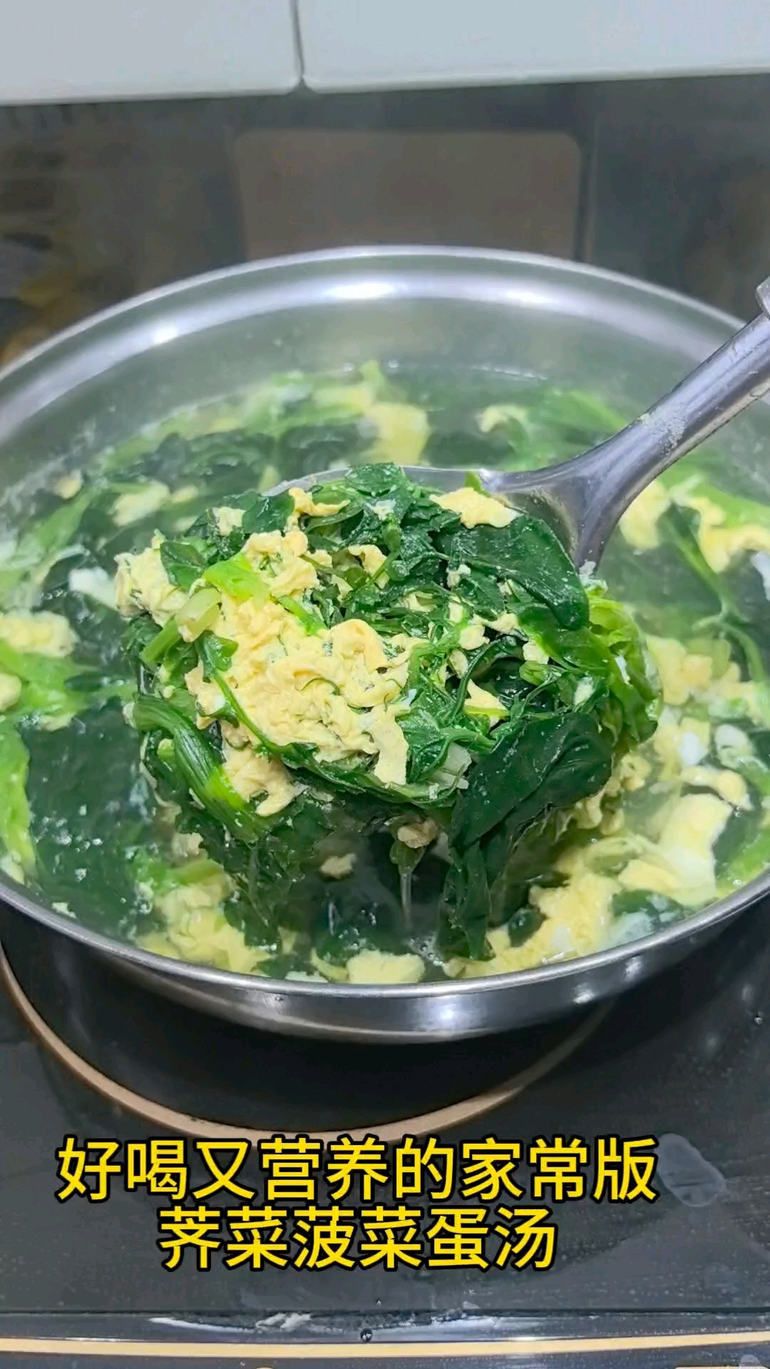 第一次尝试菠菜荠菜蛋汤,自创吃法,喝上一口,满满的满足感