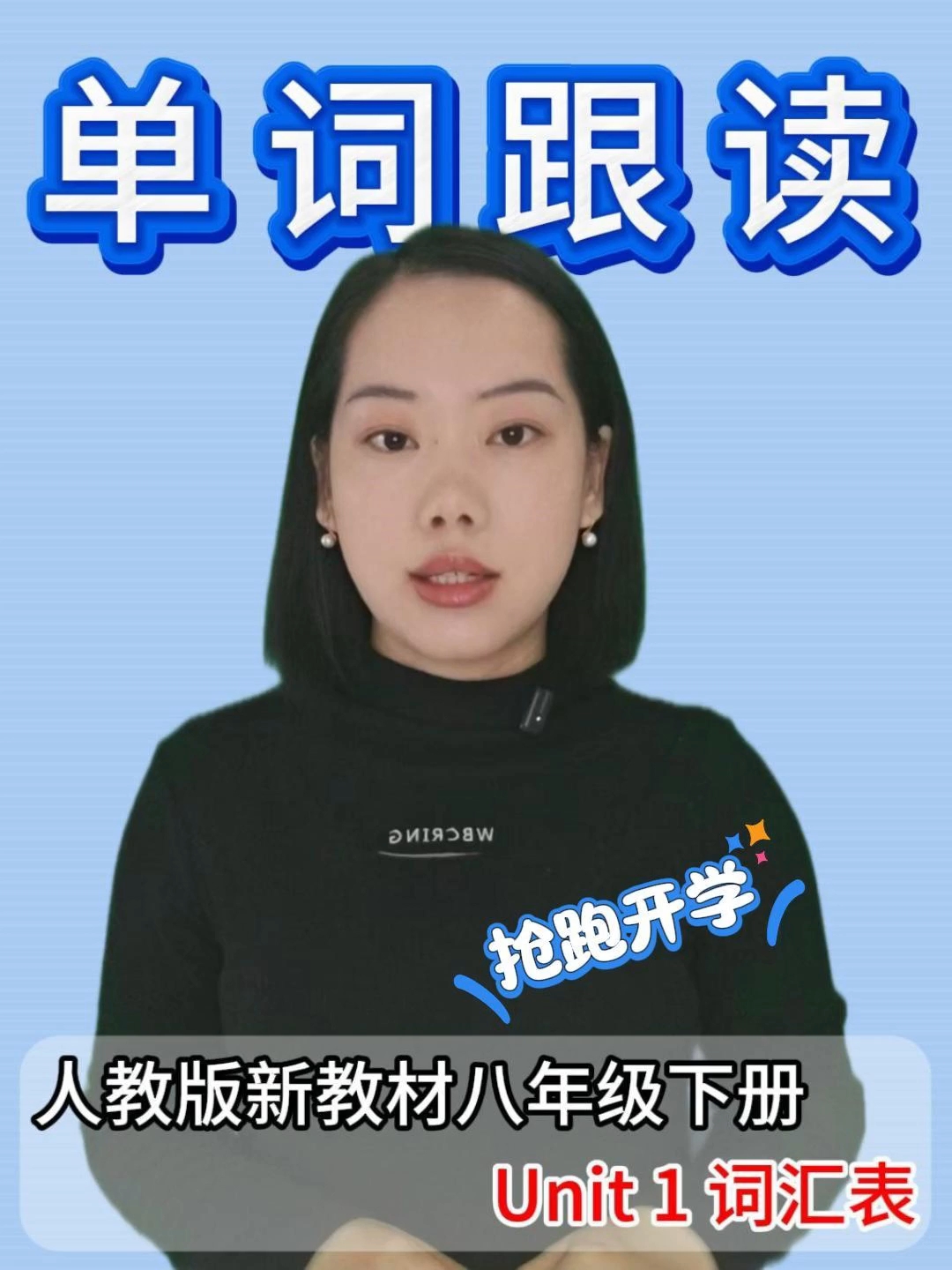人教版新教材英语八年级下册单词跟读来啦。反复听反复读提前预习