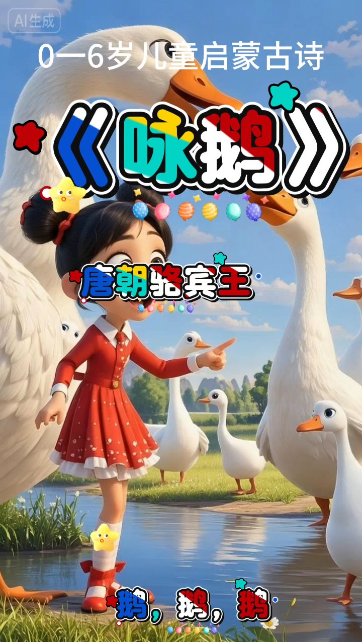 骆宾王笔下白鹅戏水图