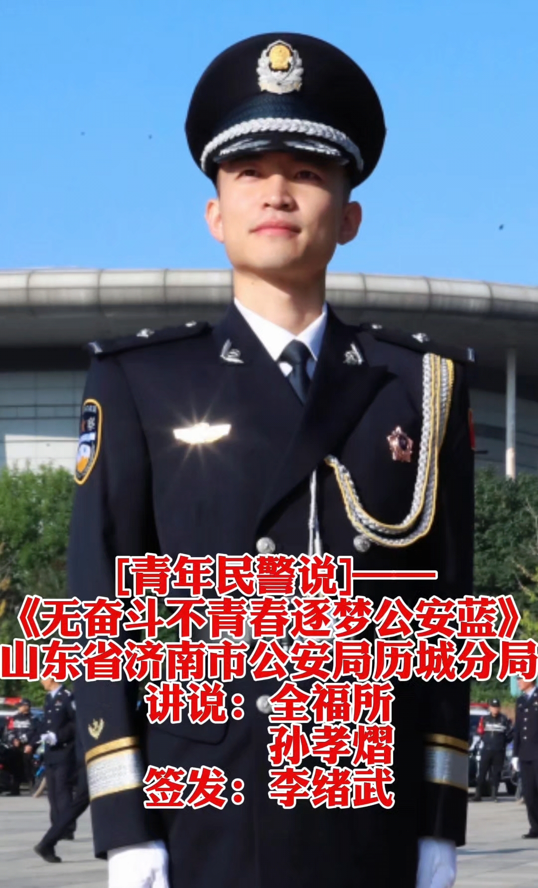山东省济南市公安局历城分局全福派出所民警孙孝熠