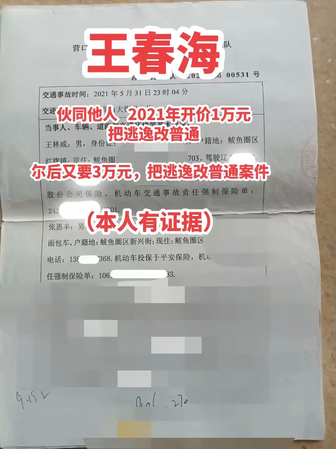 辽宁省营口市鲅鱼圈区交警大队王春海