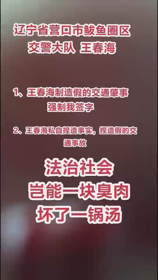 辽宁省营口市鲅鱼圈区交警大队王春海  伪造交通事故  捏造事